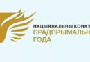 Министерство экономики объявило о старте Национального конкурса «Предприниматель года»