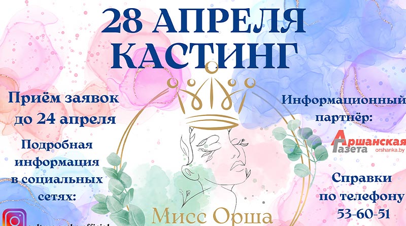 мисс орша, конкурс красоты, кастинг, конкурс