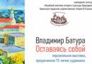 В Оршанской городской художественной галерее В.А.Громыко начала работу персональная выставка Владимира Батуры