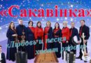 Народный ансамбль «Сакавінка» приглашает на концерт