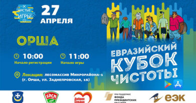 В Орше 27 апреля состоятся экологические соревнования «Чистые игры»