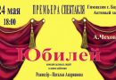 В Барани 24 мая состоится премьера спектакля А. П. Чехова «Юбилей»