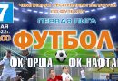 В субботу футбольный клуб «Орша» принимает «Нафтан»