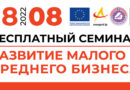 18 августа в Орше пройдет бесплатный семинар «Развитие малого и среднего бизнеса»