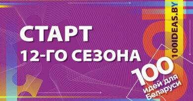 В Орше стартовал прием заявок для участия в республиканском проекте «100 идей для Беларуси»
