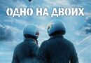 С 30 апреля 2026 г. начинается премьерный показ национального фильма в игровой форме «Одно на двоих»