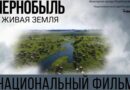 16 апреля в Орше выходит в прокат документальный фильм «Чернобыль. Живая земля»