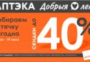 Лето близко. Ваша аптечка готова? Скидки до 40% по акции «Собираем аптечку» Лето близко. Ваша аптечка готова? Скидки до 40% по акции «Собираем аптечку»