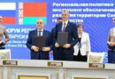 На Форуме регионов Беларуси и России подписаны соглашения между районами Витебщины и субъектами Российской Федерации На Форуме регионов Беларуси и России подписаны соглашения между районами Витебщины и субъектами Российской Федерации