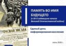 Единый день информирования по теме «Память во имя будущего» пройдет на этой неделе в Витебской области Единый день информирования по теме «Память во имя будущего» пройдет на этой неделе в Витебской области