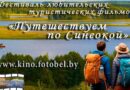 Стартовал прием заявок на участие в фестивале «Путешествуем по Синеокой»