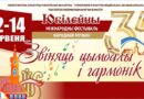 Гостей из России, Сербии и Азербайджана ждут на фестивале «Звіняць цымбалы і гармонік» в Поставах Гостей из России, Сербии и Азербайджана ждут на фестивале «Звіняць цымбалы і гармонік» в Поставах