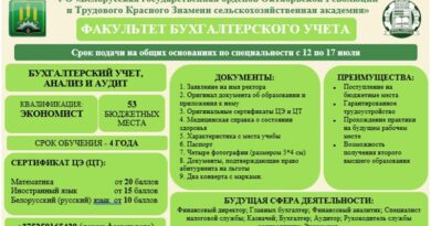 БГСХА открывает набор на факультет бухгалтерского учета