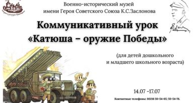 В музее Заслонова в Орше проходит коммуникативный урок «Катюша – оружие Победы» В музее Заслонова в Орше проходит коммуникативный урок «Катюша – оружие Победы»
