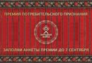 Открытое голосование потребителей: в Беларуси стартует новый сезон Премии «Народная Марка»