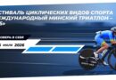 Оршанцы примут участие в Международном Минском триатлоне-2026 Оршанцы примут участие в Международном Минском триатлоне-2026