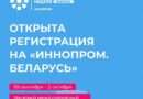 Открыта регистрация на посещение международной промышленной выставки «ИННОПРОМ. Беларусь»! Открыта регистрация на посещение международной промышленной выставки «ИННОПРОМ. Беларусь»!