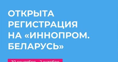 Открыта регистрация на посещение международной промышленной выставки «ИННОПРОМ. Беларусь»! Открыта регистрация на посещение международной промышленной выставки «ИННОПРОМ. Беларусь»!