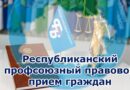27 августа в Витебской области пройдет республиканский правовой прием 27 августа в Витебской области пройдет республиканский правовой прием