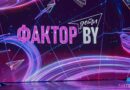 Открыт прием онлайн-заявок для участия во втором сезоне шоу «Фактор.BY. Дети» Открыт прием онлайн-заявок для участия во втором сезоне шоу «Фактор.BY. Дети»