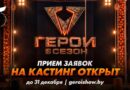 В Беларуси объявлен масштабный кастинг в 6-й сезон экстремального шоу «Герои» В Беларуси объявлен масштабный кастинг в 6-й сезон экстремального шоу «Герои»