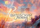 Порядка 300 участников соберет 40-й открытый фестиваль «Витебский листопад» Порядка 300 участников соберет 40-й открытый фестиваль «Витебский листопад»
